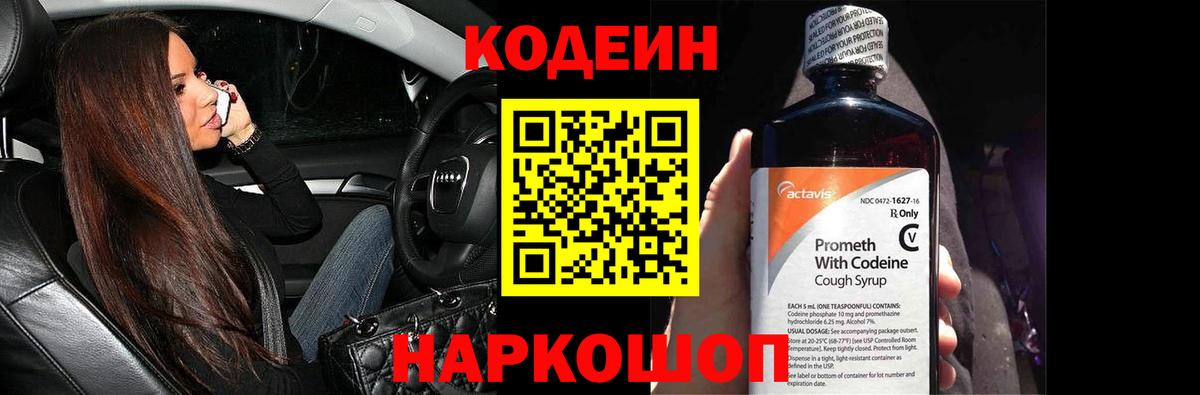 Codein напиток Lean (лин)  Вход с VPN  Железноводск 